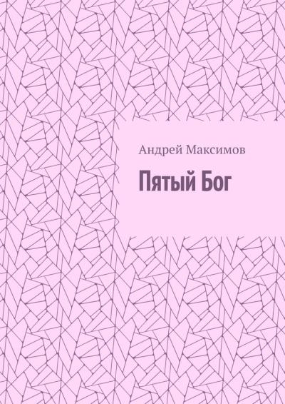 Книга Пятый Бог (Андрей Максимов)